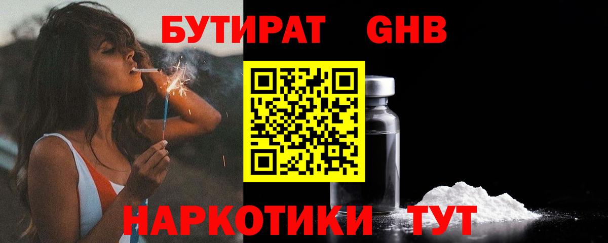 БУТИРАТ  БУТИРАТ жидкий экстази  Вход с VPN  Заринск 