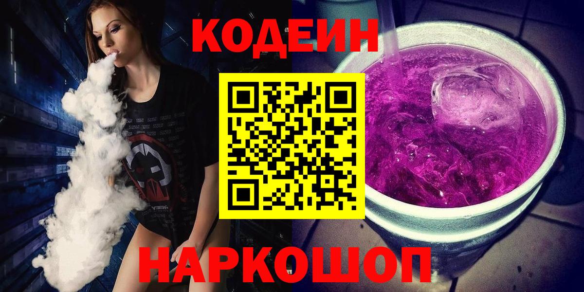 Кодеиновый сироп Lean напиток Lean (лин)  Codein Purple Drank  Вход с VPN  Заринск 
